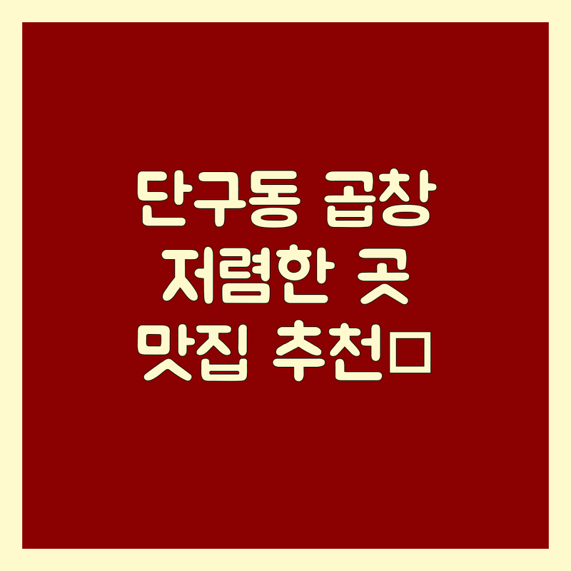 원주 단구동 소곱창 저렴한 곳 가격싼 곳 업체 추천 | 소곱창 맛집 비용 가격 잘하는 곳 | 한우곱창 소곱창전골 막창 | 곱창구이 내장요리 | 신선한 재료 친절한 서비스