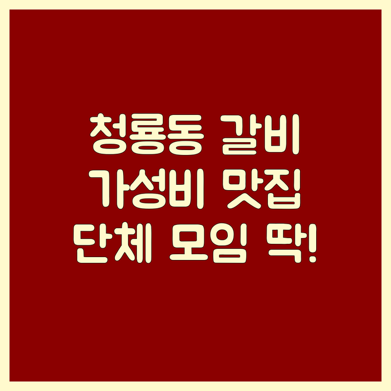 부산 금정구 청룡동 갈비맛집 저렴한 곳 가격싼 곳 업체 추천 | 고기집 비용 가격 잘하는 곳 | 양념갈비 한우불고기 생막창 삼겹살 | 단체모임 주차편한곳 가성비 | 신선한재료 술값저렴 솥밥정식
