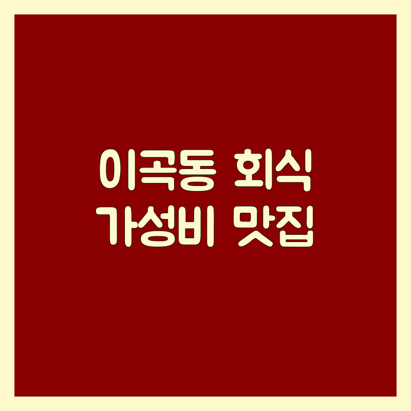 대구 달서구 이곡동 회식고기집 추천 | 성서산업단지역 가성비 좋은 단체 고기집 | 삼겹살 돼지갈비 무한리필 맛집 | 가족 외식 모임 장소 | 놀이방 주차 완비