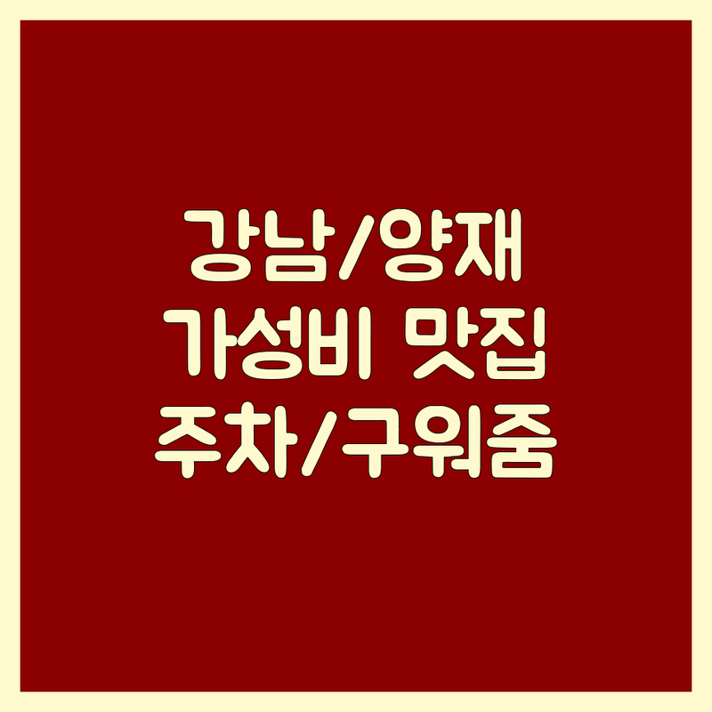 강남역/양재역 고기집 저렴한 곳/가격싼 곳 업체 추천 | 고기집 비용/가격 잘하는 곳 | 숙성 고기, 한우, 흑돼지 | 직접 구워주는 | 주차 완비
