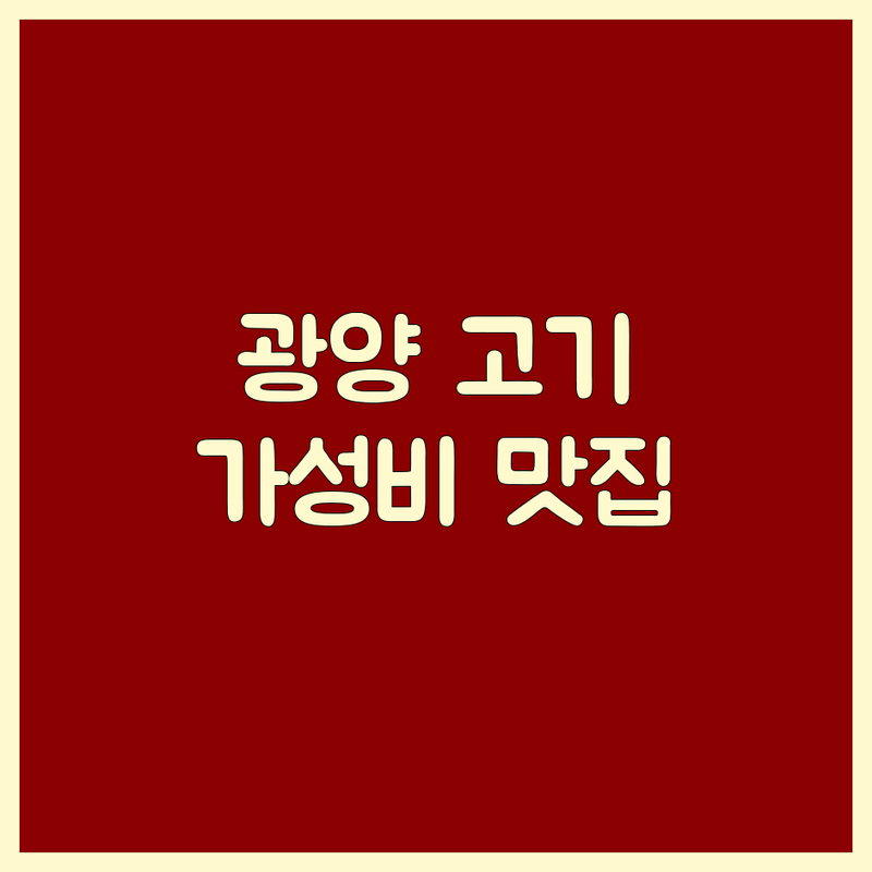 광양시 진상면 옥곡면 고기맛집 저렴한 곳 가격싼 곳 업체 추천 | 삼겹살 한우 흑염소 닭구이 비용 가격 잘하는 곳 | 숙성육 신선육 가성비 좋은 곳 | 가족모임 회식장소 예약 주차 | 솔직 후기 미식가 팁