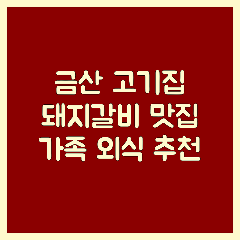 금산읍 고기집 저렴한 곳 가격싼 곳 업체 추천 | 숯불돼지갈비 삼겹살 맛집 잘하는 곳 | 무한리필 단체석 주차 | 가족외식 회식장소 예약