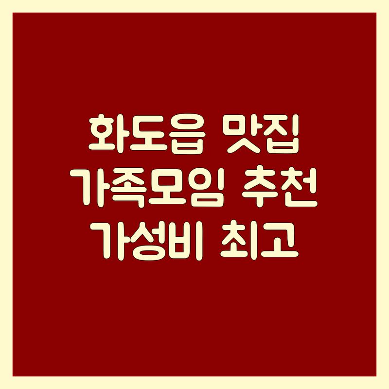 남양주시 화도읍 가족모임고기집 저렴한 곳 가격싼 곳 업체 추천 | 고기 맛집 숙성 삼겹살 한우 특수부위 잘하는 곳 | 넓은 주차장 애견 동반 야외 식사 | 단체 모임 회식 장소 예약 가능 | 신선한 재료 가성비 좋은 곳 분위기 좋은 곳