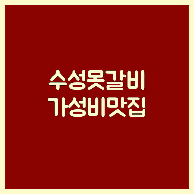 대구 수성못 갈비맛집 가성비 좋은 곳 추천 | 동탄 영천동 우대갈비 짚불구이 잘하는 곳 | 여의도 한우 돼지갈비 그릴링 서비스 | 단체 모임 데이트 코스 주차 편한 곳 | 숙성 고기 점심 특선 가족 외식 네이버 예약 룸 식당