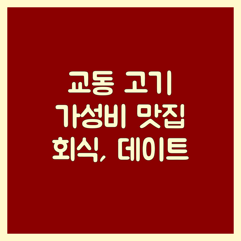 대구 교동 고기식당 저렴한 곳 가격싼 곳 업체 추천 | 대구 고기집 비용 가격 잘하는 곳 | 삼겹살 막창 돼지갈비 | 회식 가족모임 데이트 | 숙성고기 한우 돼지고기