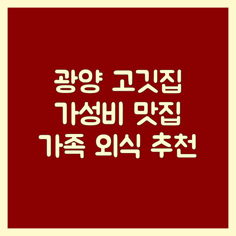 전남 광양시 고기식당 저렴한 곳 가격싼 곳 업체 추천 | 삼겹살 족발 보쌈 돼지고기구이 비용 가격 잘하는 곳 | 가족 외식 회식 모임 데이트 | 신선한 고기 맛집 숙성육 전문점 | 무료 주차 단체 예약 가능