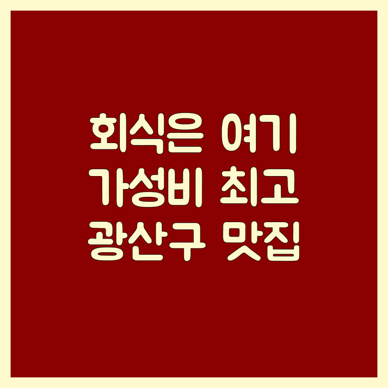 광주 광산구 하남 수완 회식고기집 저렴한 곳 가격싼 곳 업체 추천 | 육류 고기요리 비용 가격 잘하는 곳 | 삼겹살 소갈비살 양념갈비 한우 | 단체모임 예약 주차 | 방문자리뷰 맛집