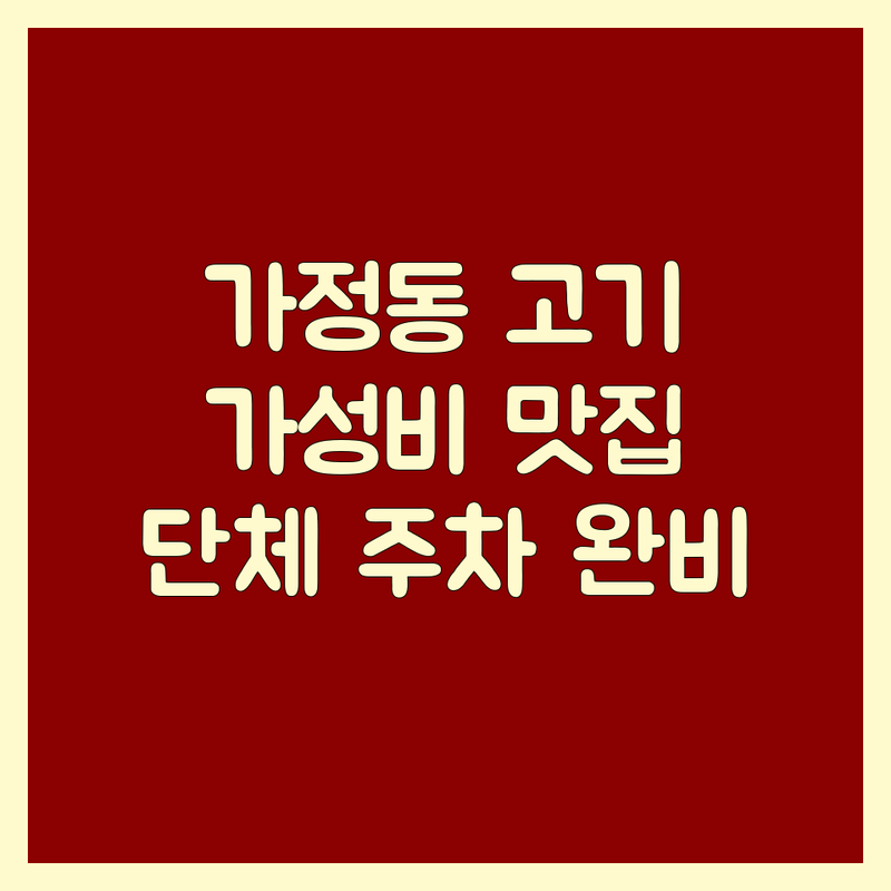 인천 서구 가정동 가족모임고기집 저렴한 곳 업체 추천 | 루원시티 고기 맛집 비용 가격 잘하는 곳 | 무한리필 숯불닭구이 냉동삼겹살 돼지갈비 | 단체 예약 주차 완비 | 솔직 후기 가성비 좋은 곳