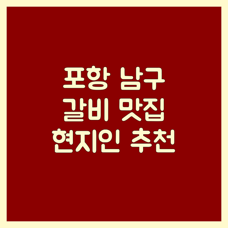 포항시 남구 동해면 갈비맛집 저렴한 곳 가격싼 곳 업체 추천 | 포항 고기집 비용 가격 잘하는 곳 | 소고기 닭갈비 감자탕 쭈꾸미 흑돼지 | 단체모임 주차가능 예약 | 현지인 추천 가성비