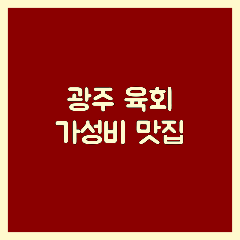 광주 육회 맛집 저렴한 곳 가격싼 곳 업체 추천 | 한우 육회 비용 가격 잘하는 곳 | 신선한 육사시미 아보카도 육회 땡초불육회 | 육회비빔밥 육회물회 | 광주 오포 양벌동 쌍령동 매산동