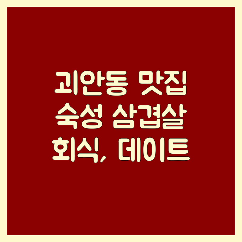 부천시 소사구 괴안동 고기집 솔직 후기 | 삼겹살, 한우, 돼지갈비 가격 | 숙성 고기 잘하는 곳 | 회식, 가족 외식, 데이트 코스