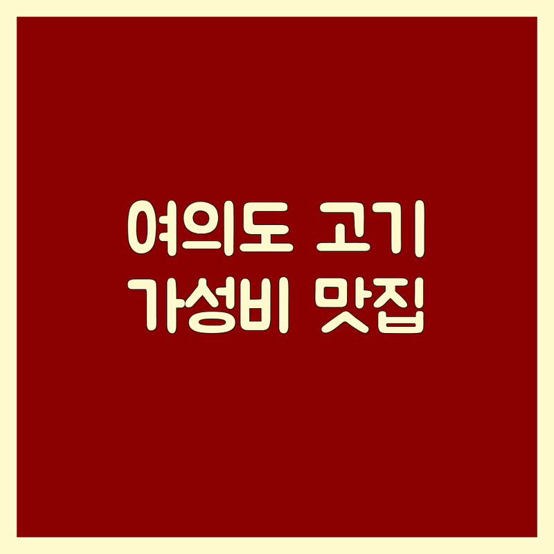여의도 근처고기집 저렴한 곳 가격싼 곳 업체 추천 | 한우 삼겹살 목살 맛집 비용 가격 잘하는 곳 | 숙성 한우 돼지고기 오마카세 | 회식 데이트 가족외식 | 주차가능 룸식당 콜키지프리