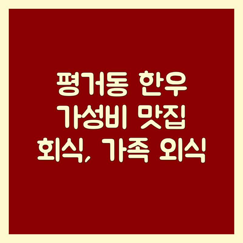 진주시 평거동 한우 맛집 가성비 좋은 곳 베스트 추천 | 한우 구이 특수부위 갈비찜 설렁탕 | 합리적인 가격 고기 질 좋은 곳 | 숙성 한우 당일 도축 뭉티기 육회 점심 특선 | 단체 회식 가족 외식 주차 편한 곳 룸 완비