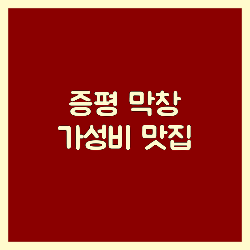 증평 막창 저렴한 곳 가격싼 곳 업체 추천 | 막창구이 곱창전골 비용 가격 잘하는 곳 | 소곱창 돼지막창 특수부위 | 무한리필 단체회식 주차가능 | 신선한재료 가성비맛집