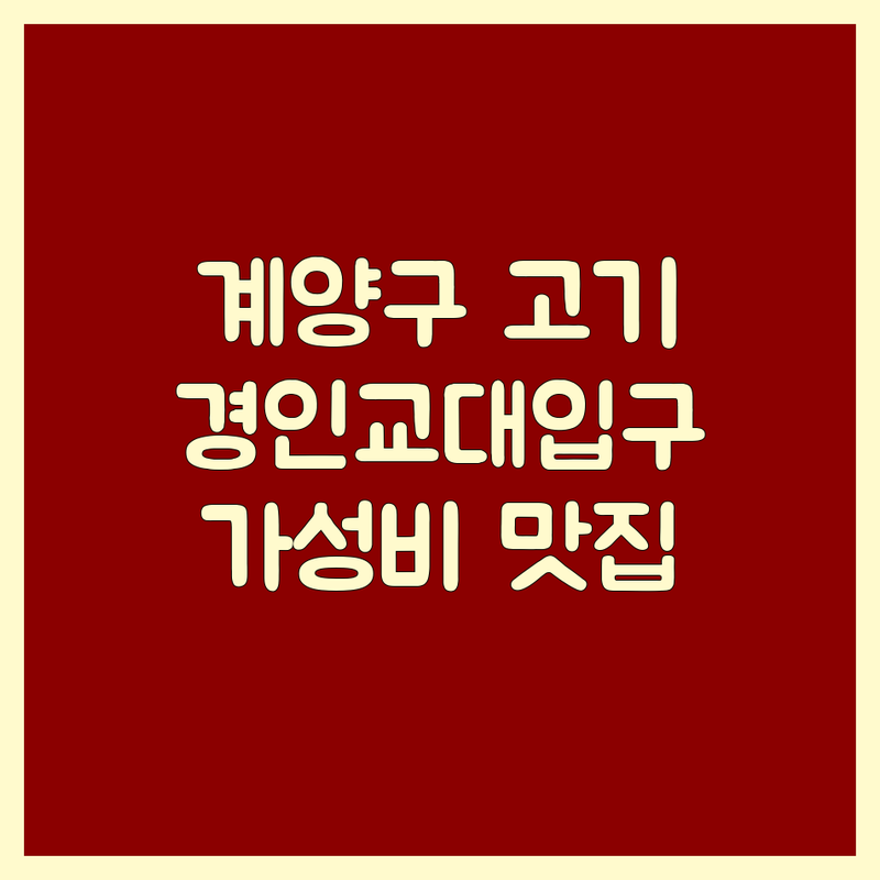 인천 계양구 경인교대입구역 근처고기집 저렴한 곳 업체 추천 | 삼겹살 소갈비 돼지갈비 오리고기 비용 가격 잘하는 곳 | 숙성육 솥뚜껑 무한리필 보양식 | 단체회식 가족외식 주차편한곳 | 가성비 맛집 친절한
