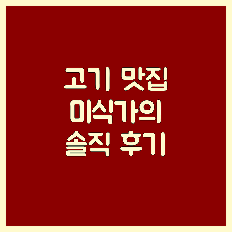 고기식당, 미식가의 솔직한 경험담으로 파헤치다