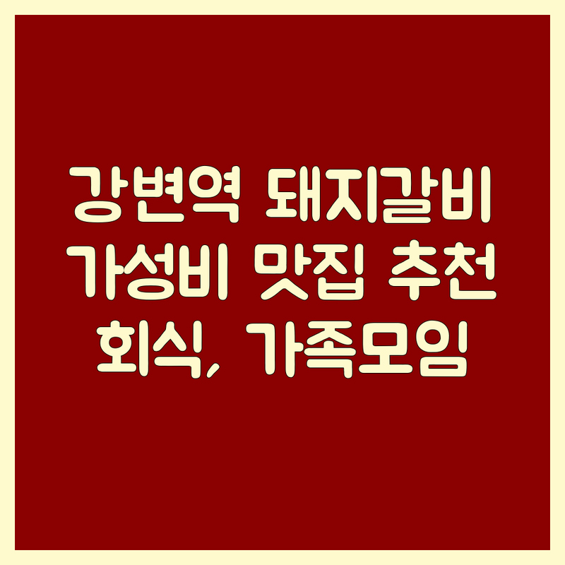 강변역 돼지갈비 저렴한 곳 가격싼 곳 업체 추천 | 돼지갈비 맛집 비용 가격 잘하는 곳 | 숙성 돼지갈비 생돼지갈비 양념돼지갈비 | 회식 가족모임 데이트 | 주차가능 단체석완비