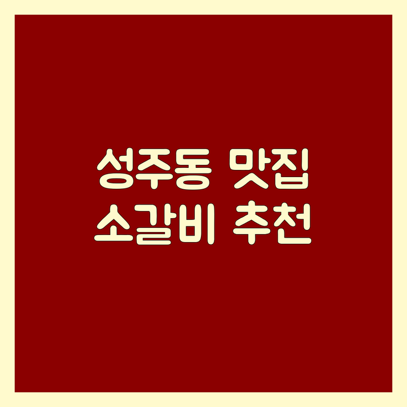창원 성산구 성주동 소갈비 맛집 추천 | 한식 고기집 저렴한 곳 | 숙성 소고기 돼지고기 숯불구이 | 주차 예약 단체모임 | 창원 성주동 갈비 삼겹살 맛집