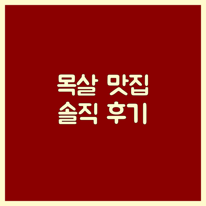 대전 동구 목살 맛집 저렴한 곳 추천 | 직화 목살 스테이크 가격 잘하는 곳 | 숙성 목살 필라프 파스타 리조또 | 단체 예약 포장 배달 주차 | 미식가 솔직 후기