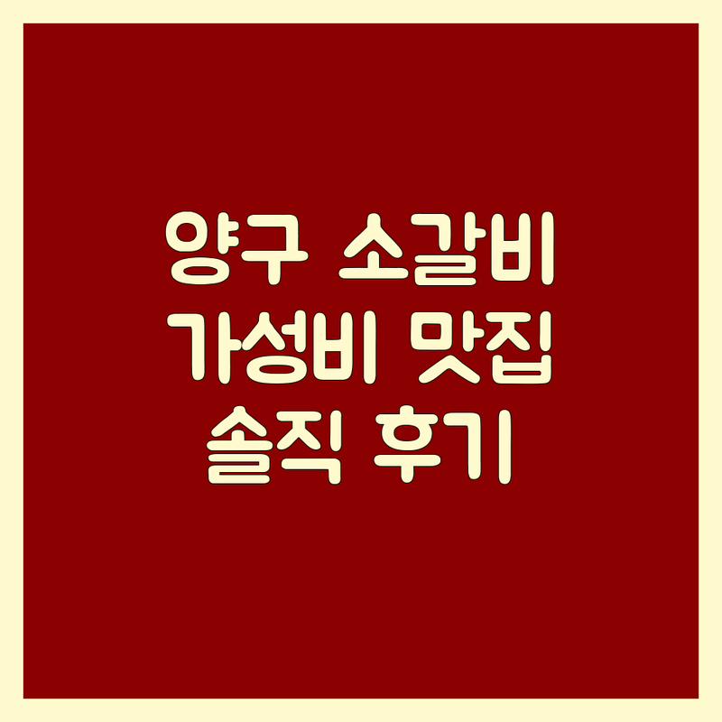 양구군 소갈비 맛집 저렴한 곳 가격싼 곳 업체 추천 | 소고기구이 비용 가격 잘하는 곳 | 한우 갈비살 모듬구이 | 단체예약 주차가능 | 솔직 후기