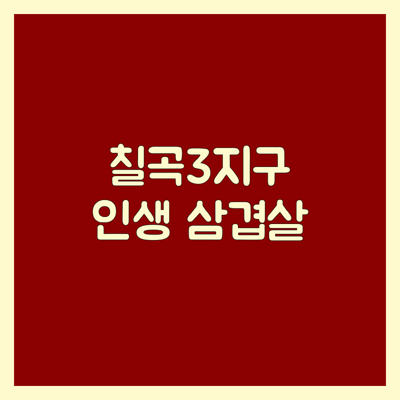 칠곡3지구 삼겹살 맛집 추천 | 가격 저렴하고 잘하는 곳 | 숙성 삼겹살 | 솥뚜껑 삼겹살 | 가성비 맛집