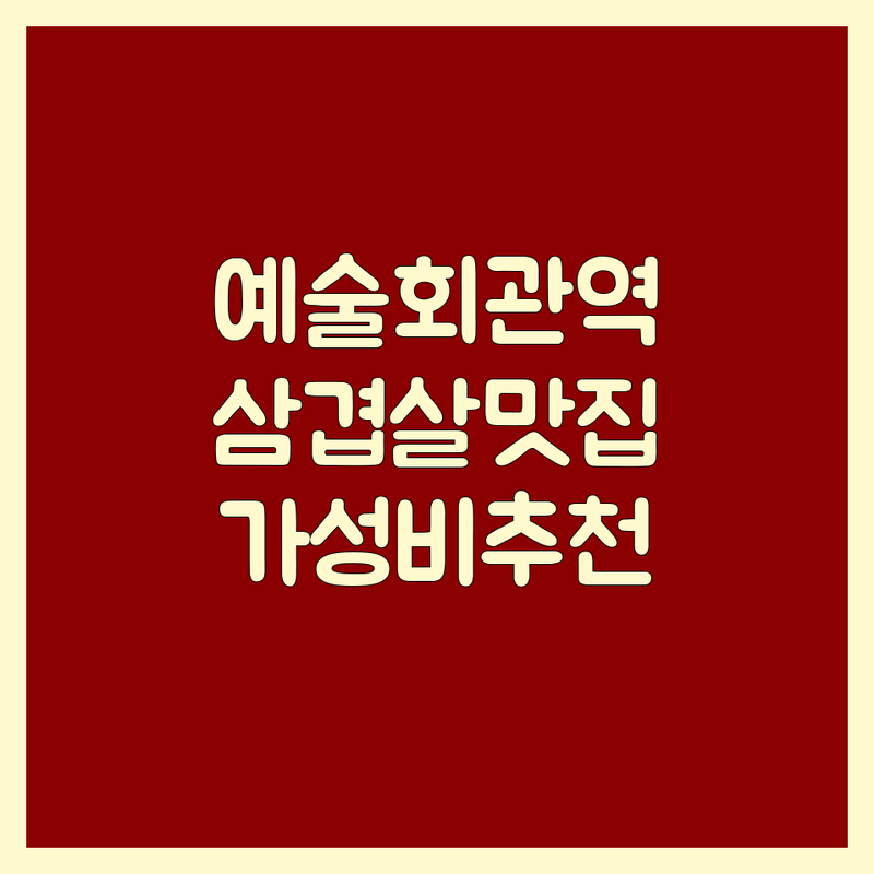예술회관역 삼겹살 저렴한 곳 가격싼 곳 업체 추천 | 구월동 삼겹살 맛집 비용 가격 잘하는 곳 | 숙성 삼겹살 꽃삼겹 대패삼겹 | 무한리필 주차가능 단체석 | 솔직 후기 내돈내산