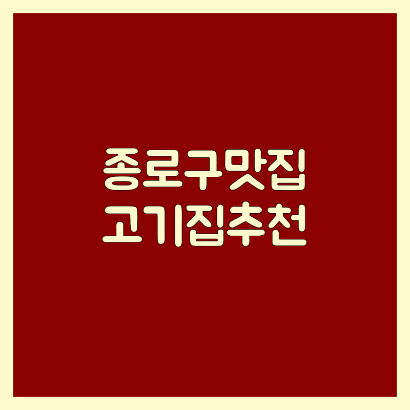 서울 종로구/중구 고기집찌개 맛집 추천 | 삼겹살 차돌박이 김치찌개 된장찌개 맛집 | 회식 점심 모임 장소 | 가성비 좋은 고기집