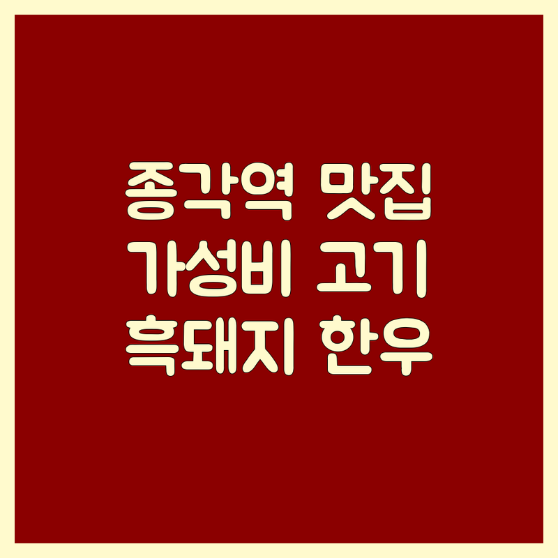 종각역 동대문 충무로 고기집특선 맛집 추천 | 숙성 고기 가성비 좋은 곳 | 제주 흑돼지 한우 막창 | 회식 가족모임 데이트