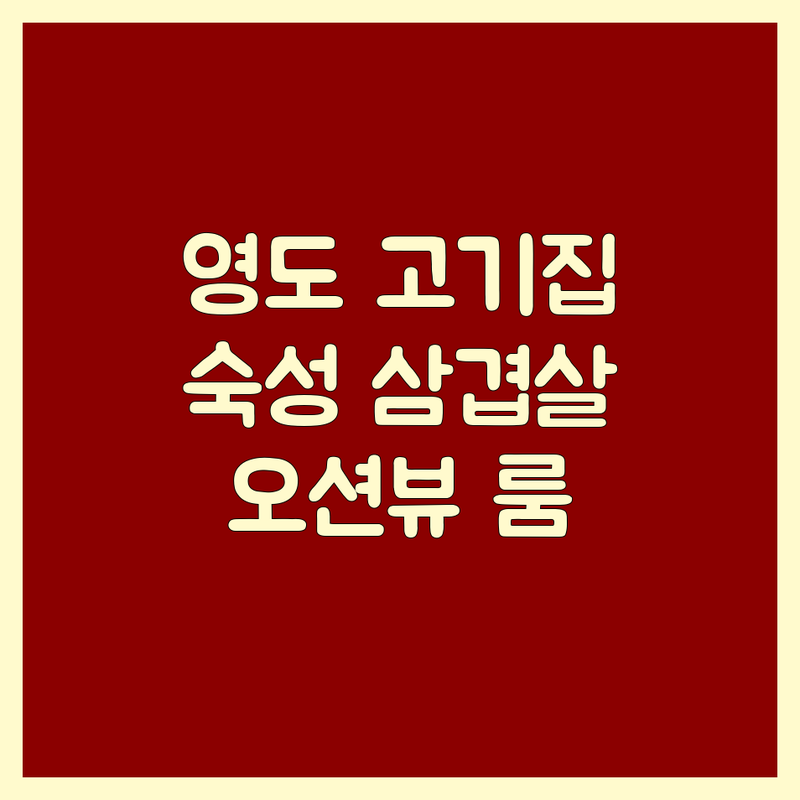 부산 영도 고기집 추천 | 숙성 삼겹살, 한우 바베큐 잘하는 곳 | 오션뷰 캠핑 룸식당 | 단체모임, 가성비 좋은 고기집