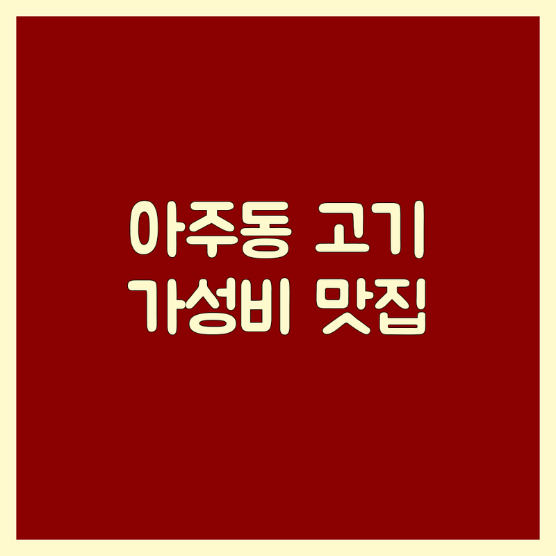 거제 아주동 고기전문점 저렴한 곳 가격싼 곳 업체 추천 | 삼겹살 목살 족발 맛집 잘하는 곳 | 숙성육 대패삼겹살 한상족발 | 회식 가족외식 가성비 | 주차가능 놀이방