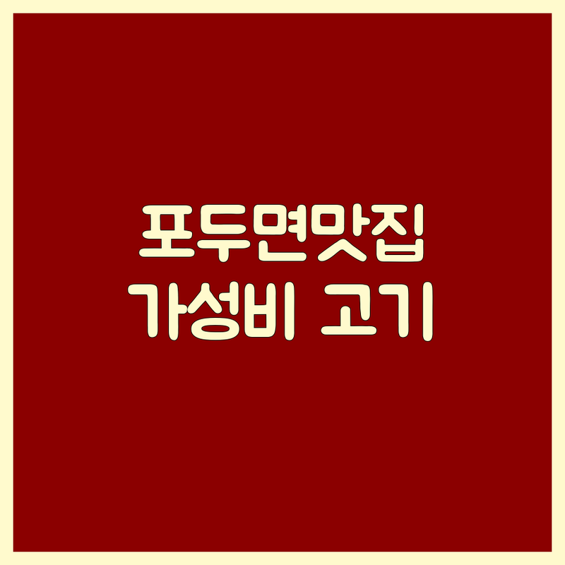 고흥 포두면 고기구이맛집 저렴한 곳 가격싼 곳 업체 추천 | 돼지갈비 곱창 막창 양 비용 가격 잘하는 곳 | 숙성고기 가족외식 단체모임 | 주차편한곳 가성비 좋은 | 솔직후기 방문팁