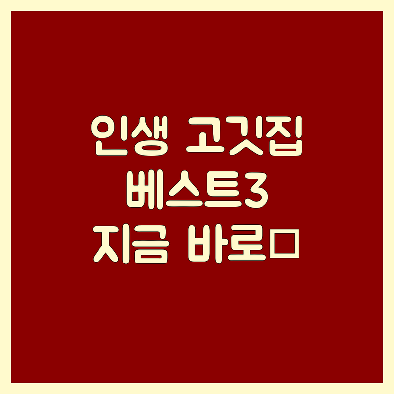 고기집추천: 최고의 맛을 경험할 수 있는 곳