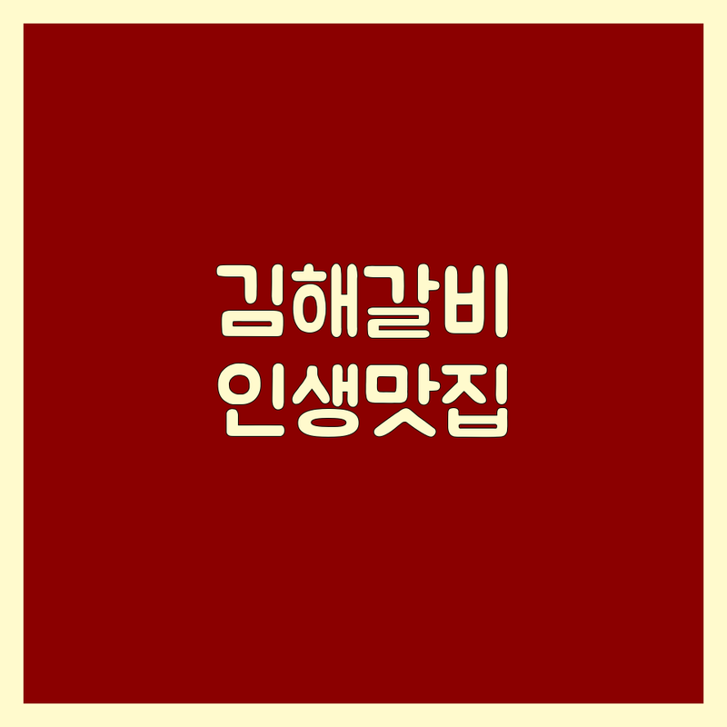 김해 장유 율하 & 부산 명지 신호 갈비 맛집 추천 | 갈비 비용/가격 잘하는 곳 | 돼지갈비, 소갈비, 양념갈비 | 드라이에이징, 숯불구이, 캠핑바베큐
