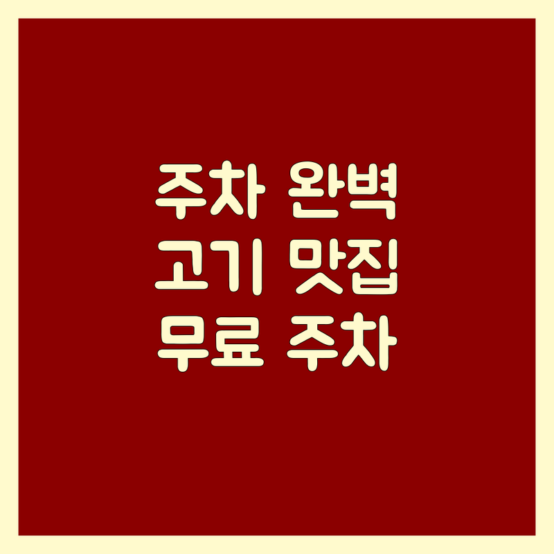 신림동, 구로디지털단지, 가산디지털단지 고기집 주차 완벽 가이드 | 주차 편한 고기집 추천 | 넓은 주차장 고기집 | 무료 주차 고기집