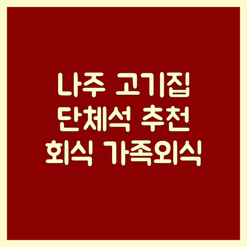 나주 성북동 고기집 단체석 저렴한 곳 가격싼 곳 업체 추천 | 나주 고기집단체석 비용 가격 잘하는 곳 | 삼겹살 목살 갈비 불고기 | 회식 모임 가족외식 주차 넓은곳 | 예약가능 유아시설 안심식당