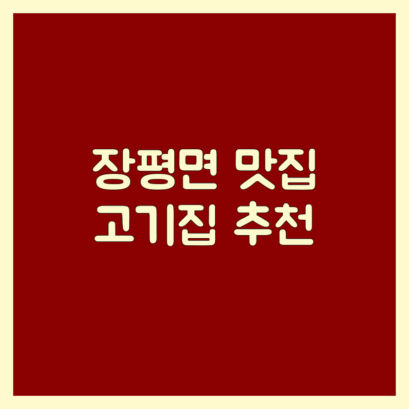 청양군 장평면 고기집 맛집 추천 | 한우 오리 삼겹살 로스 가격싼 곳 | 숙성 고기 육회 갈비탕 | 주차 예약 단체 이용