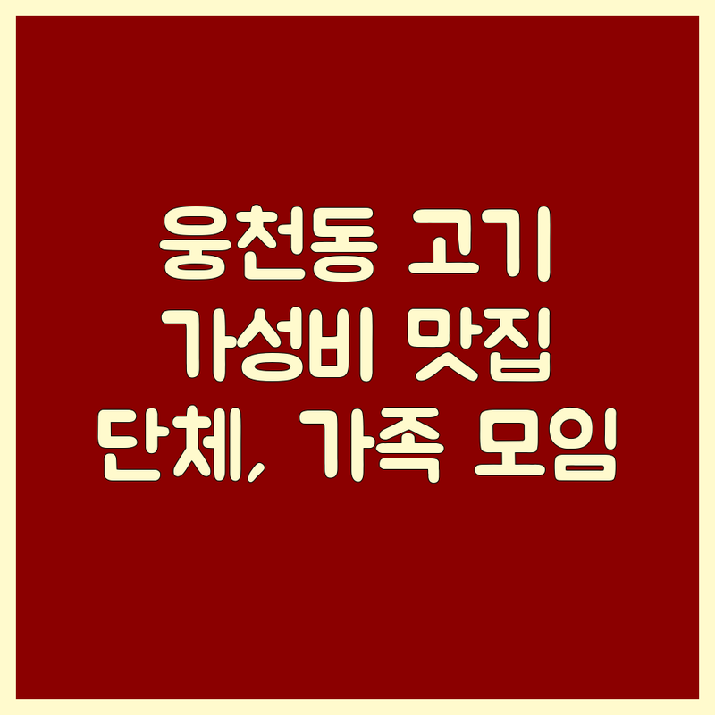 여수 웅천동 고기구이 저렴한 곳 가격싼 곳 업체 추천 | 삼겹살 한우 돼지갈비 비용 가격 잘하는 곳 | 흑염소 떡갈비 물갈비 한방갈비탕 | 단체회식 가족모임 주차가능 | 점심특선 방문자리뷰 맛집