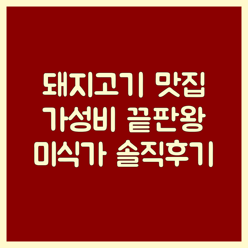 강남역 홍대 광명 돼지고기 저렴한 곳 가격싼 곳 업체 추천 | 삼겹살 목살 두루치기 비용 가격 잘하는 곳 | 숙성 돼지고기 특수부위 | 콜키지 프리 주차가능 단체석 | 미식가 솔직 후기
