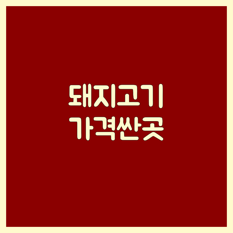 대한민국 주요 지역 돼지고기 저렴한 곳 가격싼 곳 업체 추천 | 고기집 삼겹살 돼지갈비 비용 가격 잘하는 곳 | 숙성삼겹살 직화수제돼지갈비 파불고기 | 단체모임 회식 주차가능 콜키지프리 | 24시간영업 방문전체크리스트 미식가추천