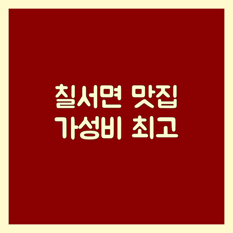 함안군 칠서면 고기집메뉴 저렴한 곳 업체 추천 | 고기집메뉴 비용 가격 잘하는 곳 | 보쌈 순두부 백숙 삼계탕 곱창 막창 갈비찜 | 회식 외식 가족모임 | 주차가능 포장 배달