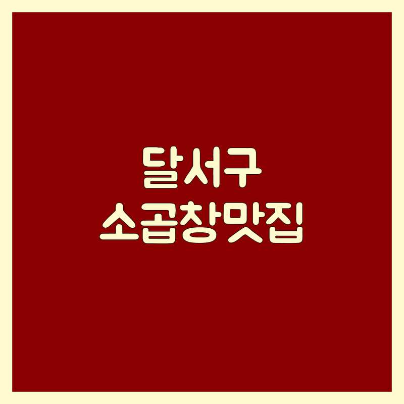 대구 달서구 소곱창 맛집 추천 | 신선한 소곱창구이 전골 | 현지인 추천 숨은 맛집 | 주차 가능 영업시간 | 가성비 좋은 곳
