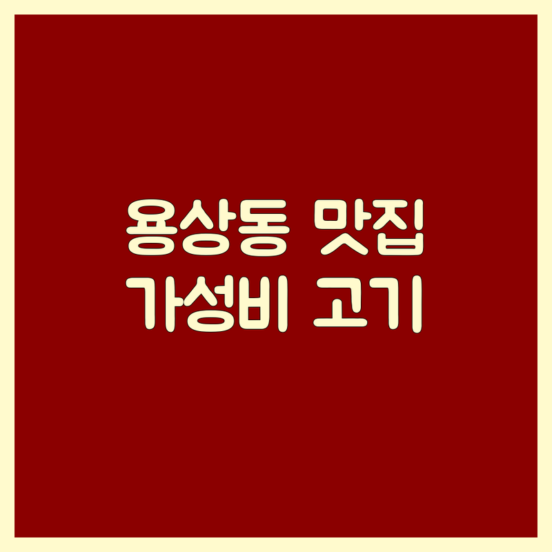 안동 용상동 고기집 저렴한 곳 업체 추천 | 육류 고기요리 비용 가격 잘하는 곳 | 삼겹살 한우 닭발 | 주차 영업시간 예약 | 솔직 후기