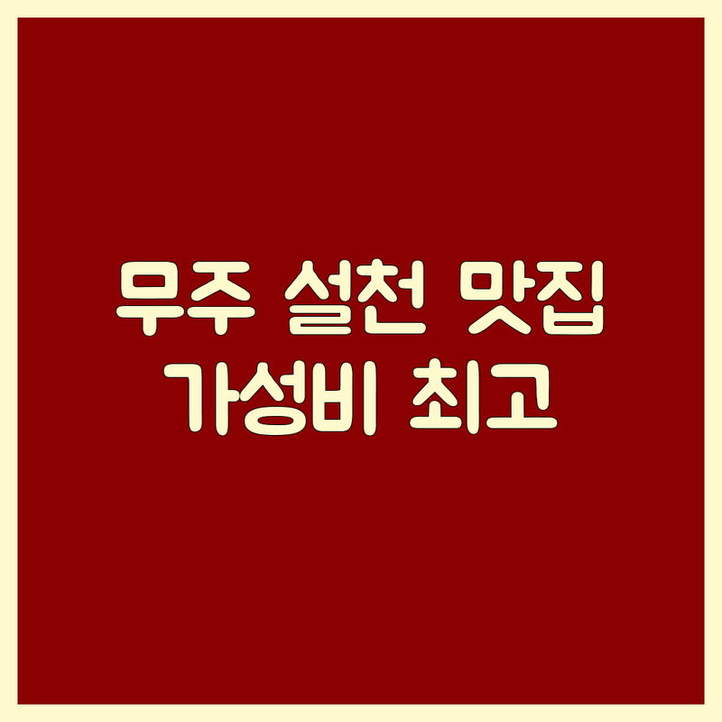 무주군 설천면 고기맛집 저렴한 곳 업체 추천 | 삼겹살 생갈비 물갈비 만두 맛집 | 가격비교 가성비 좋은 곳 | 단체모임 가족외식 주차편한 곳 | 신선한 재료 친절한 서비스