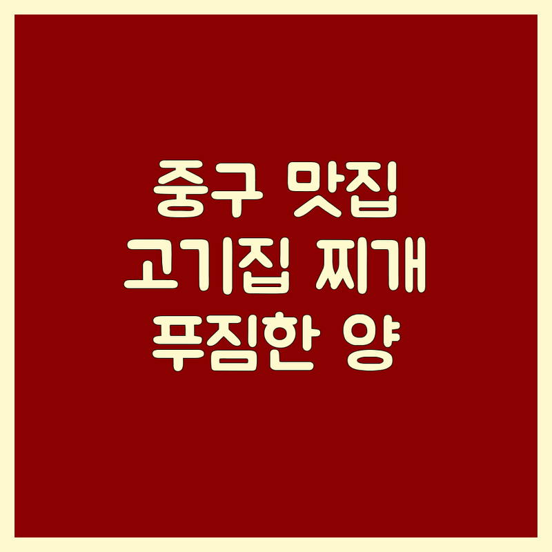 서울 중구 고기집찌개 맛집 추천 | 김치찌개 차돌박이 제육볶음 잘하는 곳 | 점심메뉴 저녁식사 단체모임 | 가성비 좋은 푸짐한 양 | 회식장소 데이트코스 혼밥