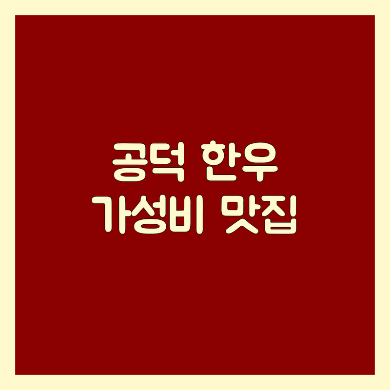 공덕역 한우맛집 저렴한 곳 가격싼 곳 업체 추천 | 한우 코스요리 비용 가격 잘하는 곳 | 프라이빗룸 특수부위 한식주점 | 가족모임 회식 데이트 | 콜키지프리 주차가능