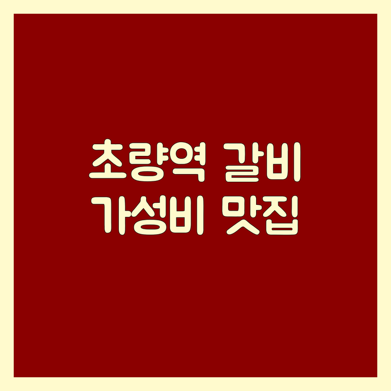 부산 초량역 갈비 저렴한 곳 가격싼 곳 업체 추천 | 갈비 맛집 비용 가격 잘하는 곳 | 돼지갈비 소갈비 한우갈비 | 회식 가족외식 데이트 | 주차 예약 단체석