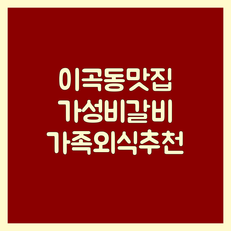 달서구 이곡동 갈비맛집 저렴한 곳 가격싼 곳 업체 추천 | 돼지고기구이 막창 곱창 잘하는 곳 | 무한리필 삼겹살 돼지갈비 소막창 | 놀이방식당 가족외식 회식 | 주차 예약 포장