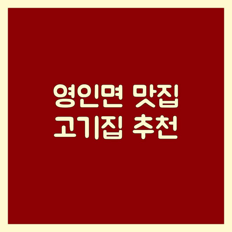 아산 영인면 고기집 영업시간 맛집 추천 | 육류 요리 전문점 비용 가격 잘하는 곳 | 소머리국밥 순대국 백숙 오리 족발 보쌈 | 단체모임 주차 포장 | 반려동물 동반 무선 인터넷