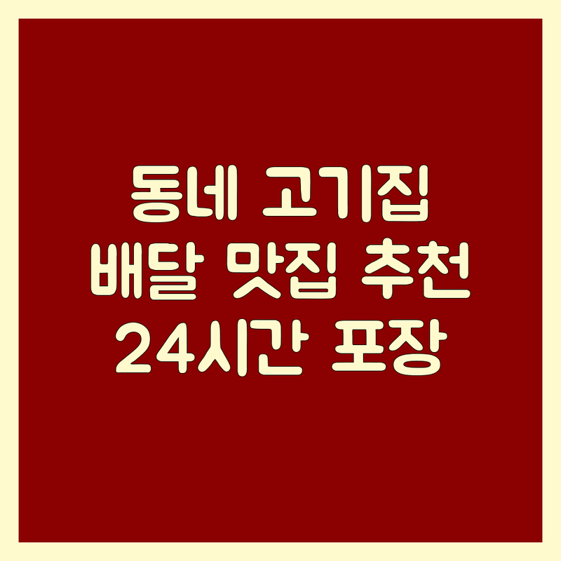 우리 동네 고기배달 맛집 추천 | 육류 고기요리 배달 비용 가격 | 삼겹살 돼지갈비 한우 배달 잘하는 곳 | 24시간 배달 포장 예약 | 숙성고기 신선한 야채 밀키트