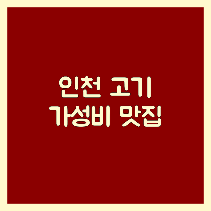 인천 중구/미추홀구 고기구이 저렴한 곳 업체 추천 | 삼겹살 목살 소갈비 잘하는 곳 | 숙성고기 생고기 숯불구이 | 회식 외식 가족모임 | 주차가능 분위기 좋은
